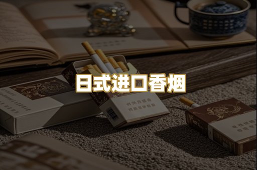 日式进口香烟